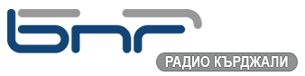 logo БНР - РАДИО КЪРДЖАЛИ