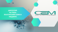 СЕМ организира дискусия за българския език в медиите
