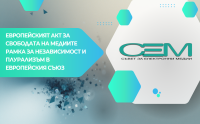 Съветът за електронни медии (СЕМ) организира конференция на тема „Европейският акт за свободата на медиите - рамка за независимост и плурализъм в Европейския съюз“.